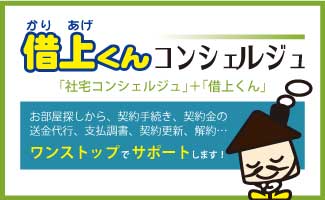 借上くんコンシェルジュ