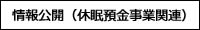 情報公開
