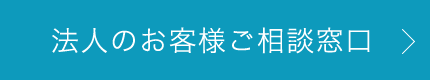法人のお客様ご相談窓口