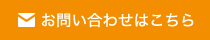 お問い合わせはこちら