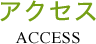 アクセス