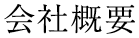 会社概要