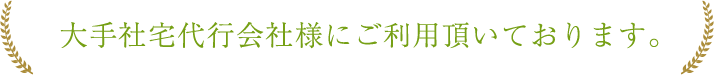 大手社宅代行会社様にご利用頂いております。