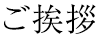 ご挨拶