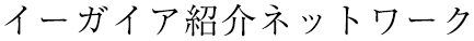 イーガイア紹介ネットワーク