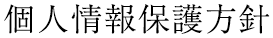 個人情報保護方針