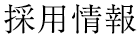 採用情報