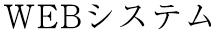 WEBシステム