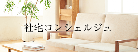 社内コンシェルジュ