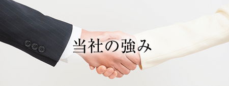 当社の強み