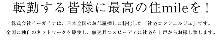 転勤する皆様に